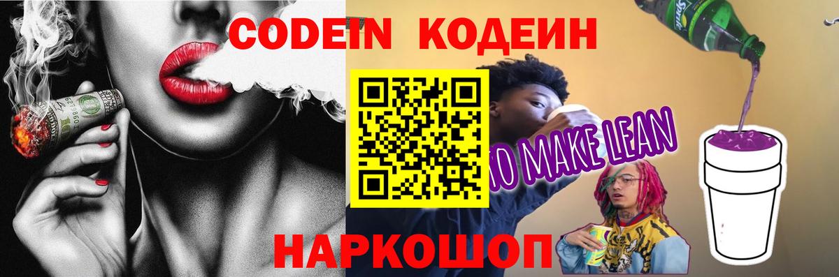 Кодеин Purple Drank Саратов