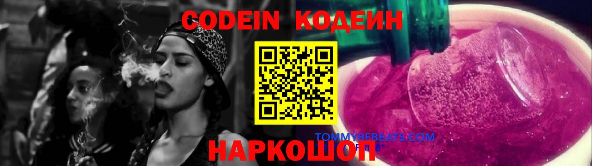 Codein напиток Lean (лин)  Вход с VPN  Саратов  Codein Purple Drank 